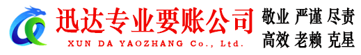 上犹迅达要债公司